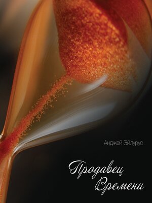 cover image of Продавец времени
